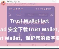 Trust Wallet beta download 安全下载Trust Wallet，保护您的数字资产